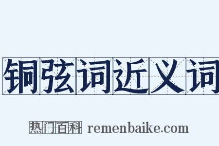 铜弦词近义词是什么意思的图片